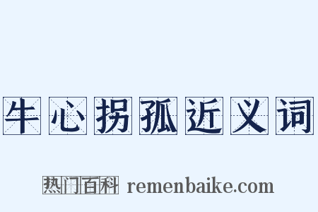 牛心拐孤近义词是什么意思的图片